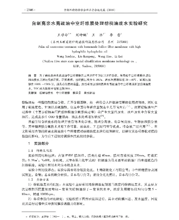 自制高亲水高疏油中空纤维膜处理棕榈油废水实验研究