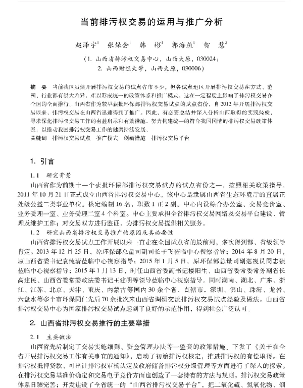 当前排污权交易的运用与推广分析