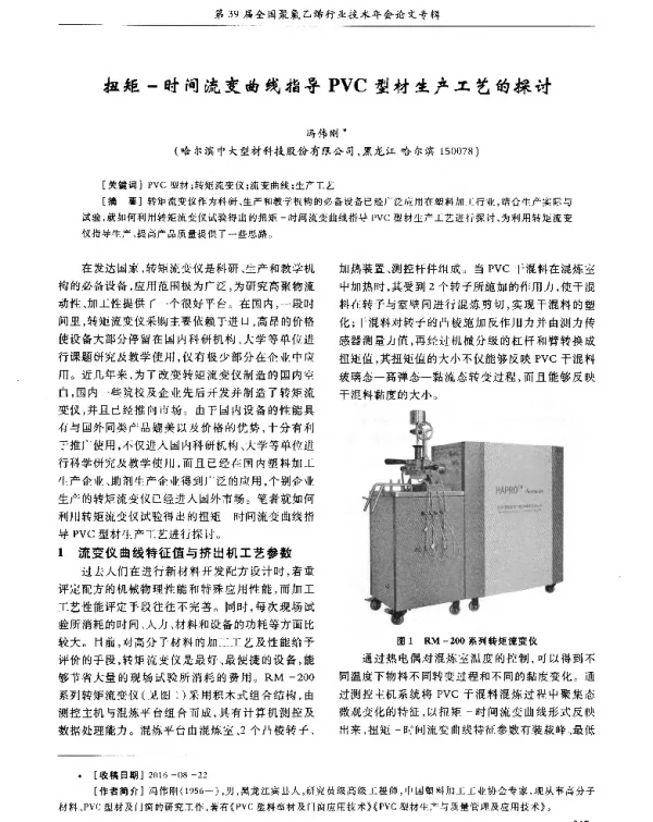 扭矩-时间流变曲线指导PVC型材生严工艺的探讨