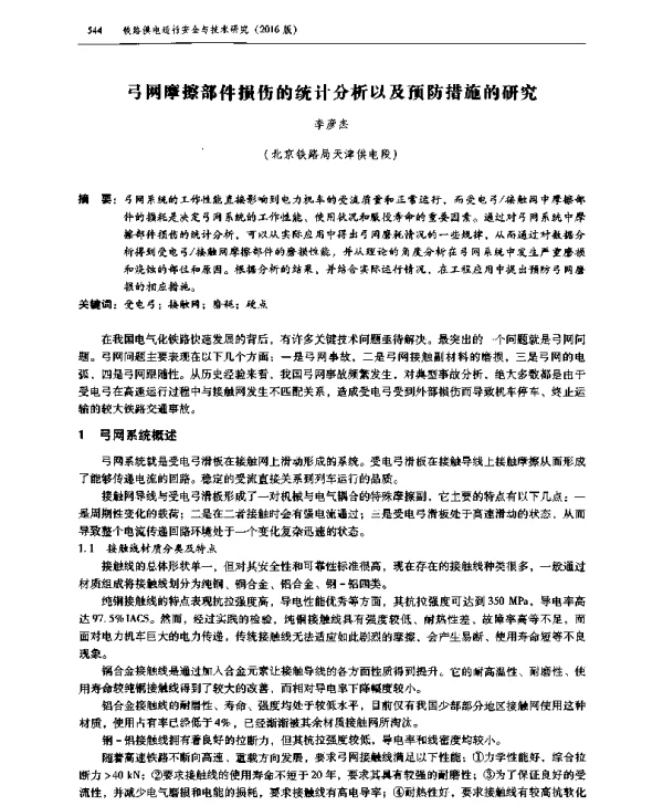 弓网摩擦部件损伤的统计分析以及预防措施的研究