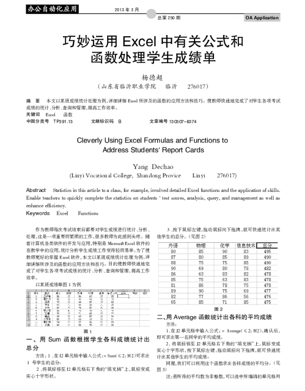 巧妙运用Excel中有关公式和函数处理学生成绩单