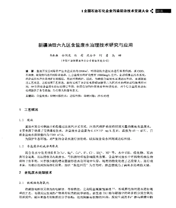 新疆油田六九区含盐废水治理技术研究与应用