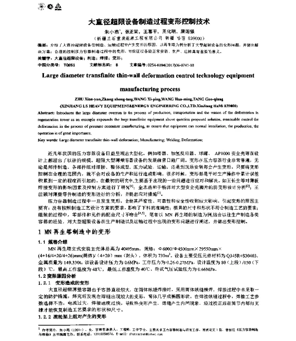 大直径超限设备制造过程变形控制技术