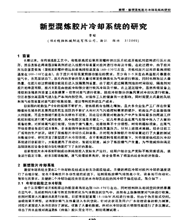 新型混炼胶片冷却系统的研究