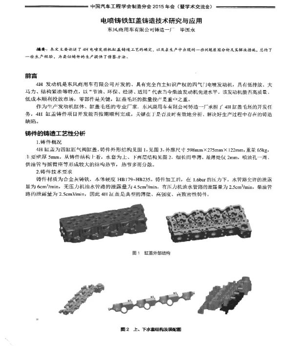电喷铸铁缸盖铸造技术研究与应用