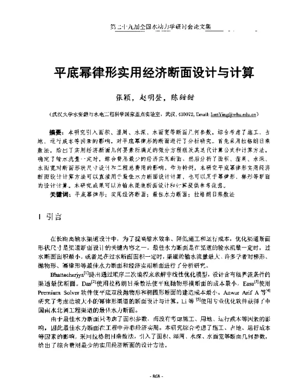 平底幂律形实用经济断面设计与计算