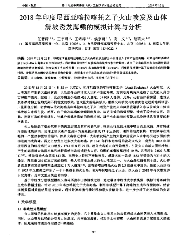 2018年印度尼西亚喀拉喀托之子火山喷发及山体滑坡诱发海啸的模拟计算与分析