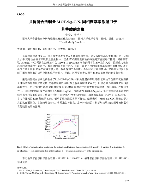 共价键合法制备MOF-5g-C3N4固相微萃取涂层用于芳香胺的富集