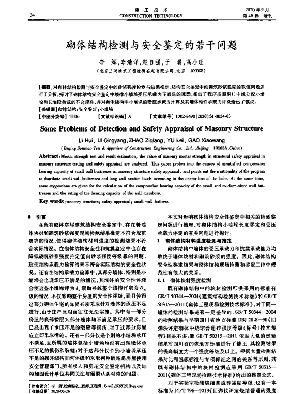砌体结构检测与安全鉴定的若干问题