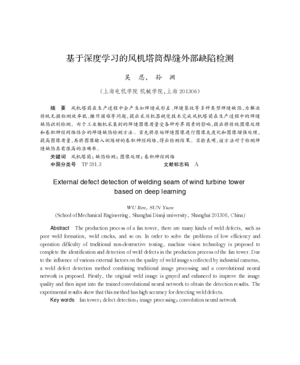 基于深度学习的风机塔筒焊缝外部缺陷检测_吴忍
