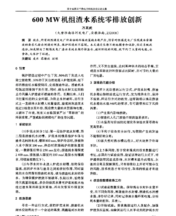 600MW机组渣水系统零排放创新