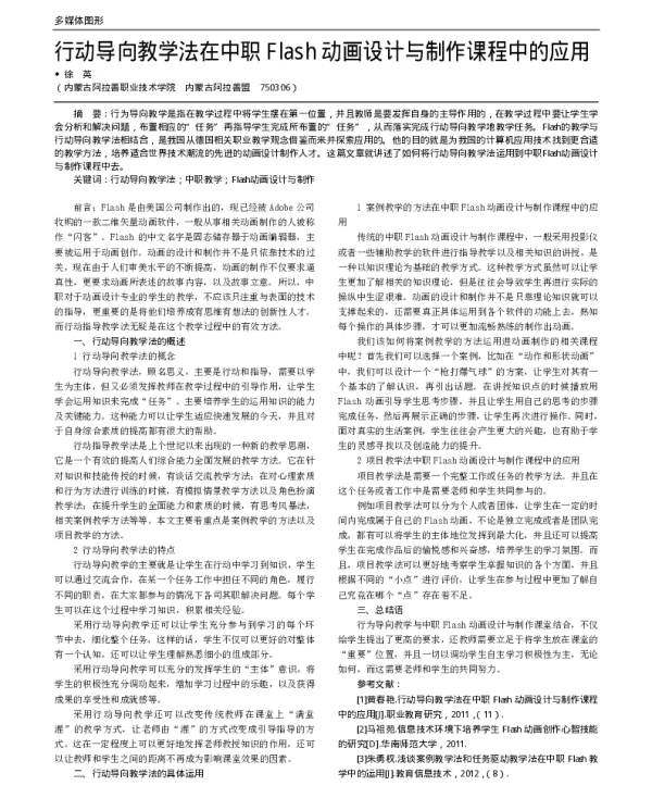行动导向教学法在中职Flash动画设计与制作课程中的应用