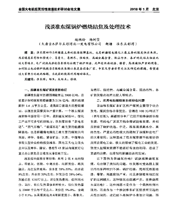 浅谈准东煤锅炉燃烧结焦及处理技术