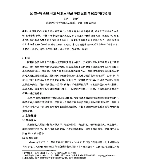 顶空-气质联用法对卫生用品中防腐剂与保湿剂的检测