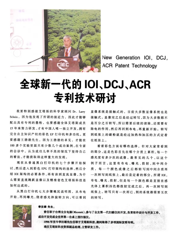 全球新一代的IOI、DCJ、ACR专利技术研讨