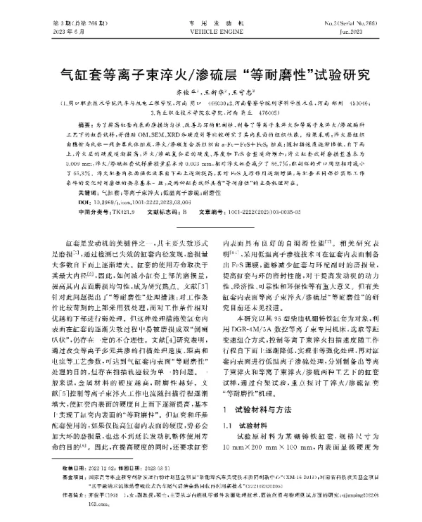 气缸套等离子束淬火渗硫层等耐磨性试验研究