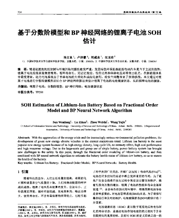 基于分数阶模型和BP神经网络的锂离子电池SOH估计
