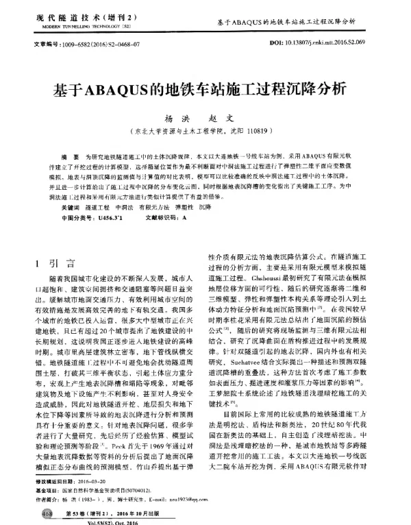 基于ABAQUS的地铁车站施工过程沉降分析