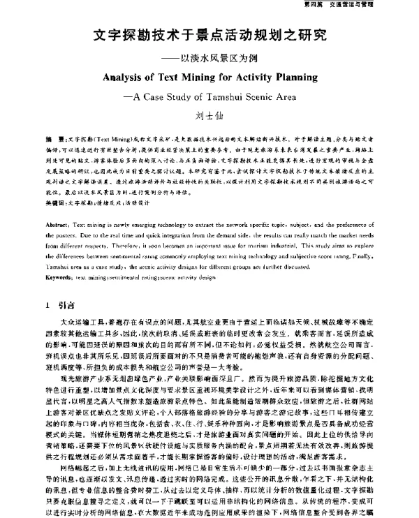 文字探勘技术于景点活动规划之研究--以淡水风景区为例