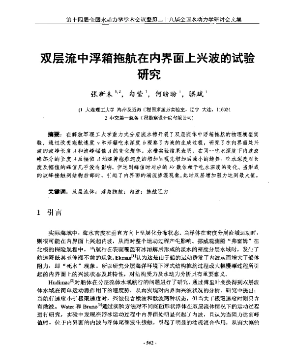 双层流中浮箱拖航在内界面上兴波的试验研究