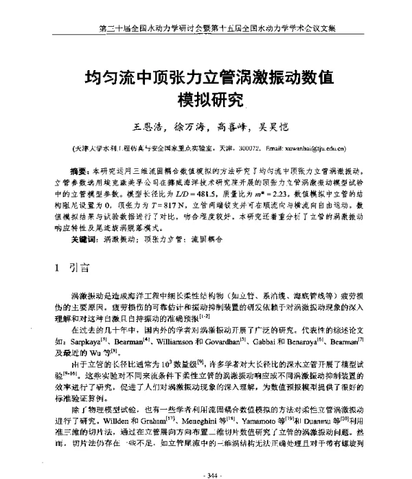 均匀流中顶张力立管涡激振动数值模拟研究