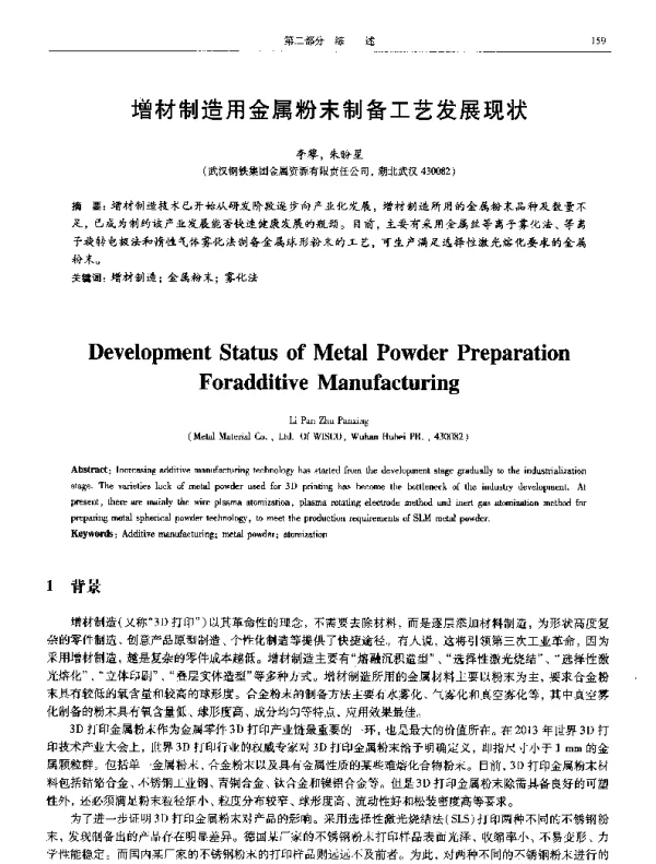 增材制造用金属粉末制备工艺发展现状