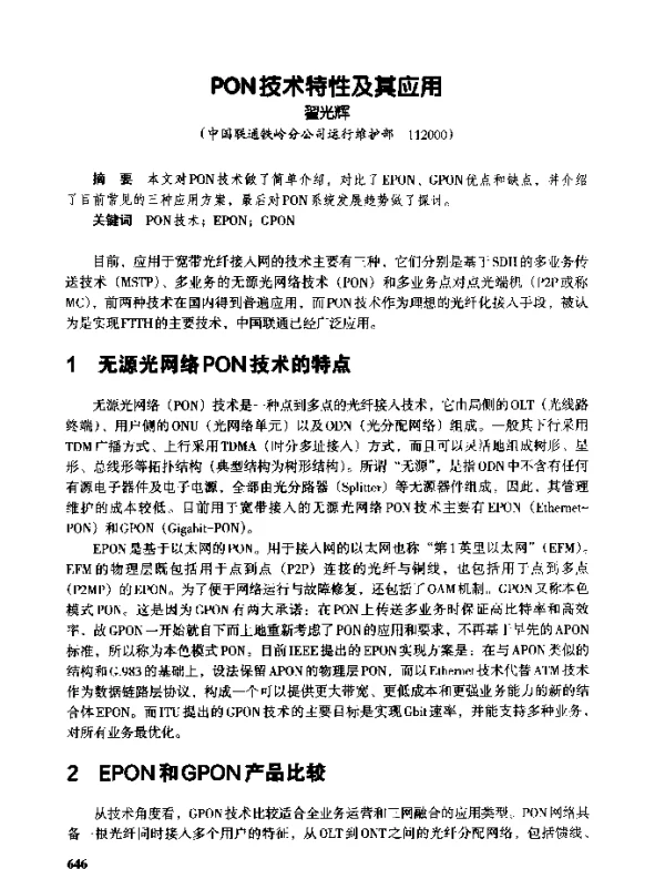 PON技术特性及其应用
