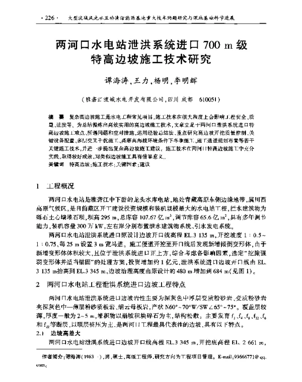 两河口水电站泄洪系统进口700m级特高边坡施工技术研究