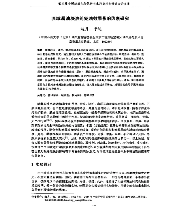 流域漏油凝油剂凝油效果影响因素研究