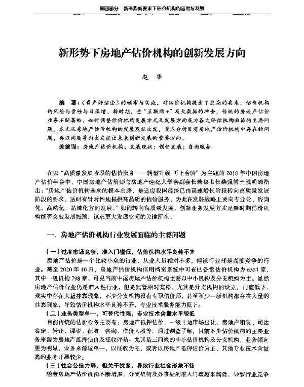 新形势下房地产估价机构的创新发展方向