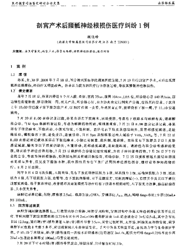 剖宫产术后腰骶神经根损伤医疗纠纷1例