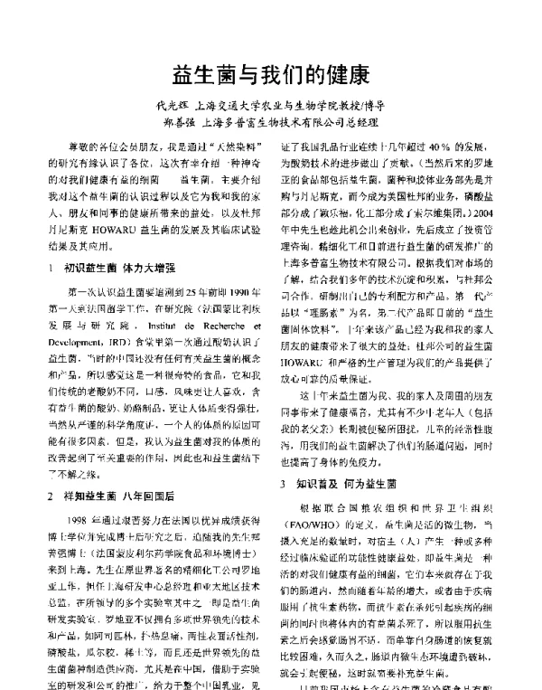 益生菌与我们的健康