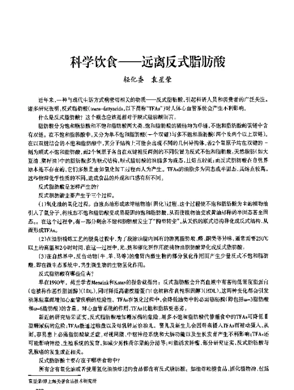 科学饮食--远离反式脂肪酸