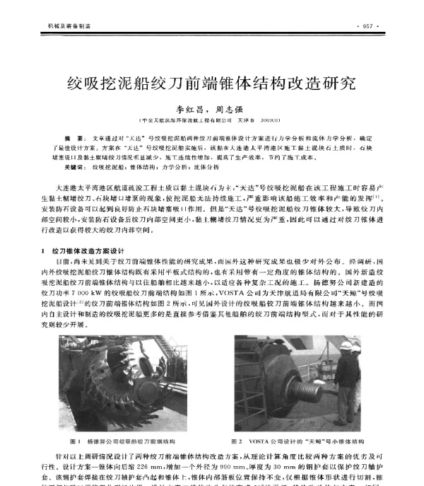 绞吸挖泥船绞刀前端锥体结构改造研究