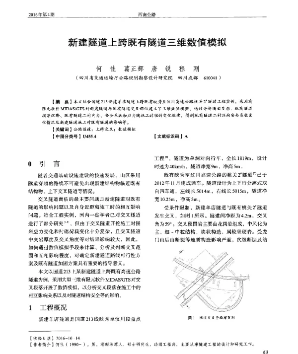 新建隧道上跨既有隧道三维数值模拟