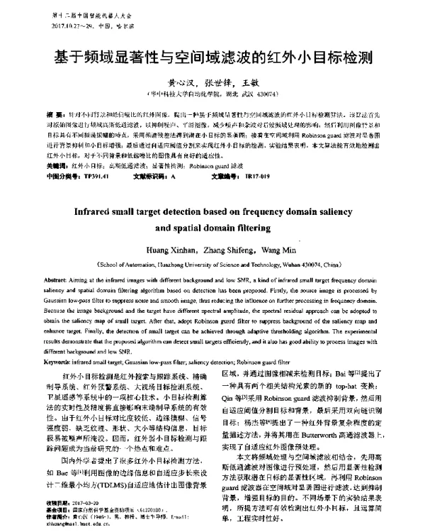 基于频域显著性与空间域滤波的红外小目标检测