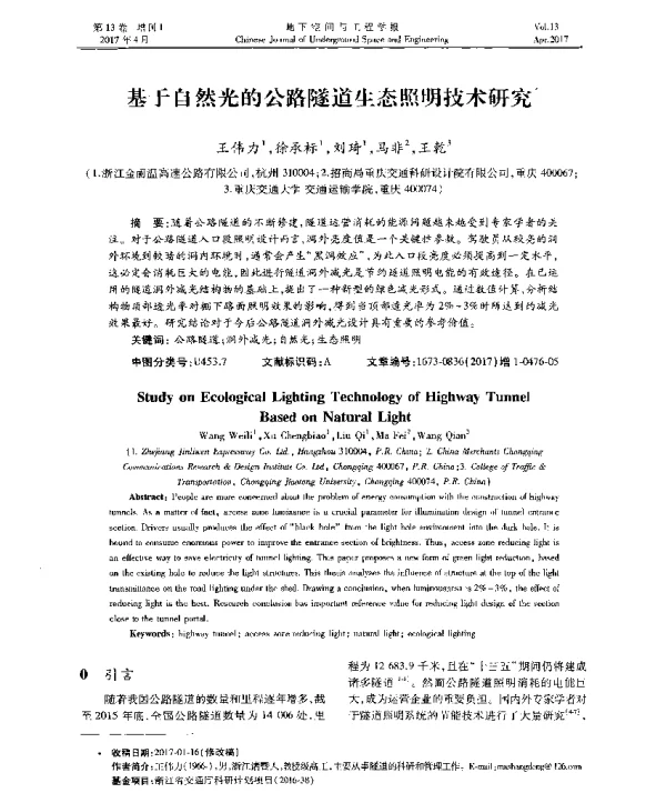 基于自然光的公路隧道生态照明技术研究