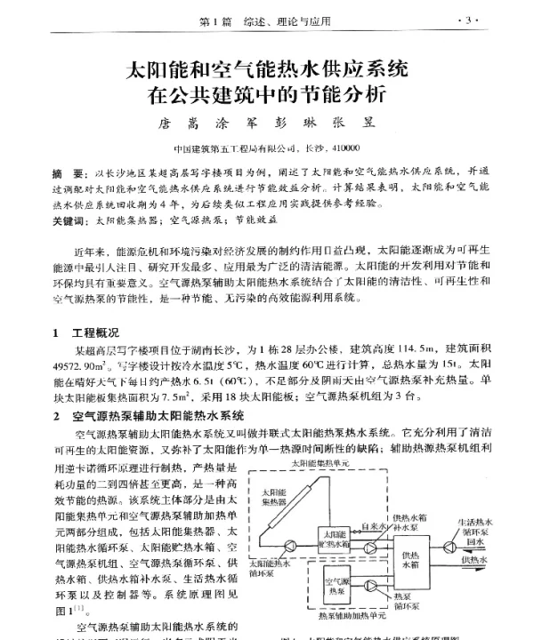 太阳能和空气能热水供应系统在公共建筑中的节能分析
