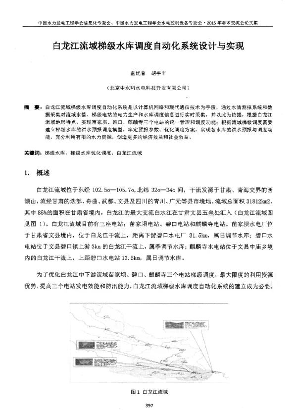 白龙江流域梯级水库调度自动化系统设计与实现