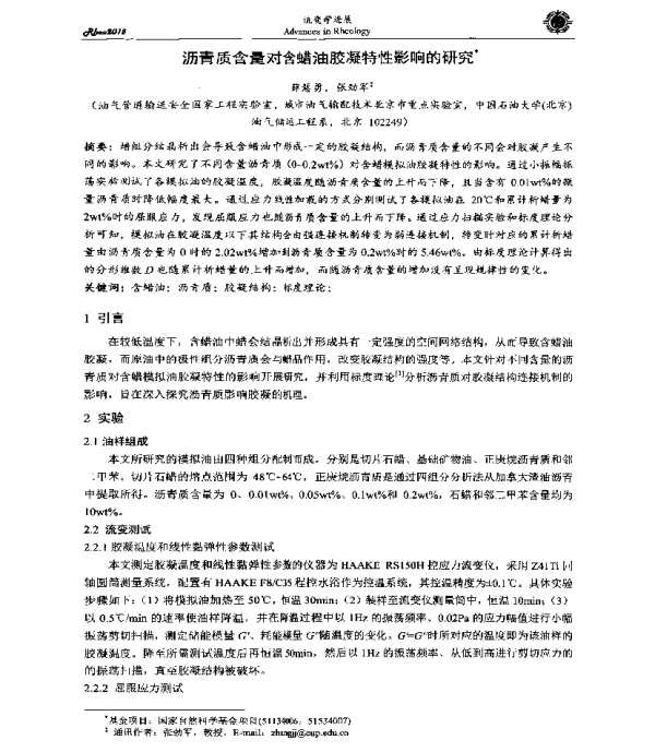 沥青质含量对含蜡油胶凝特性影响的研究