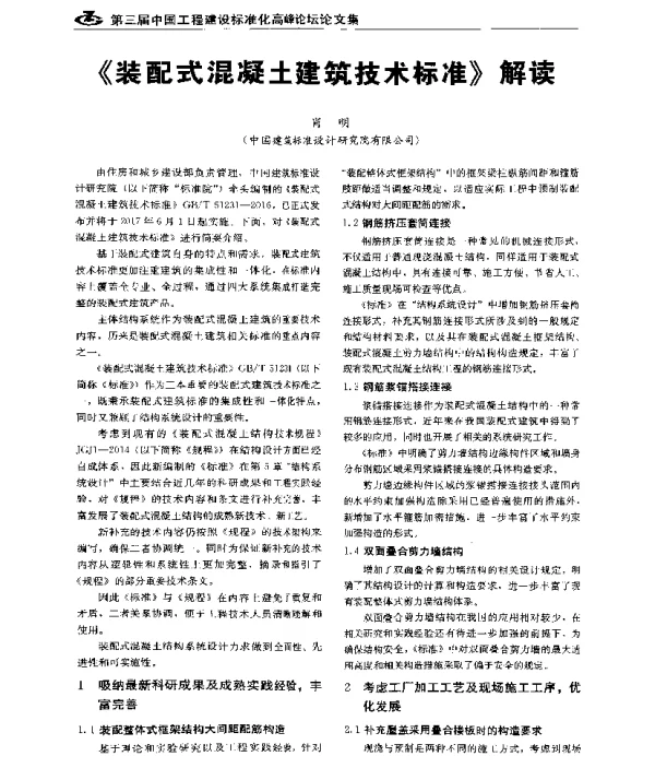 《装配式混凝土建筑技术标准》解读