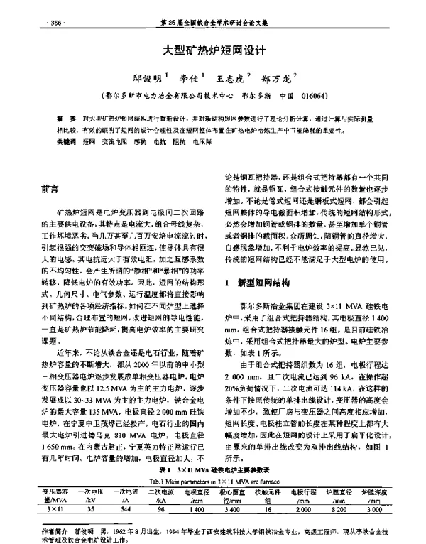 大型矿热炉短网设计