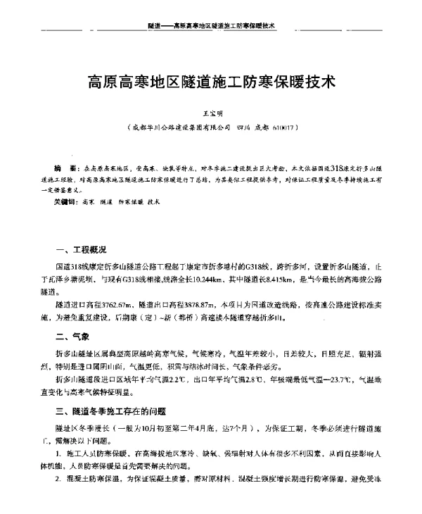 高原高寒地区隧道施工防寒保暖技术