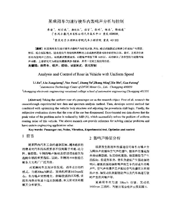 某乘用车匀速行驶车内轰鸣声分析与控制
