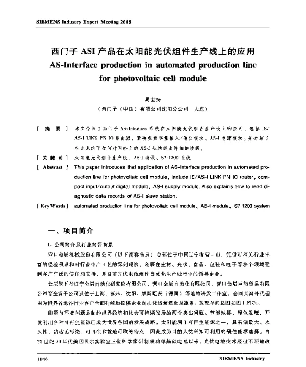 西门子ASI产品在太阳能光伏组件生产线上的应用