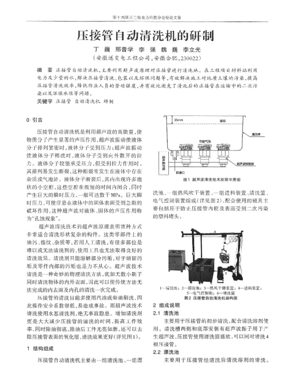 压接管自动清洗机的研制