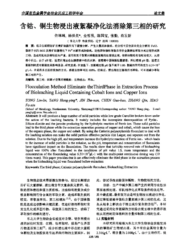 含钴、铜生物浸出液絮凝净化法消除第三相的研究