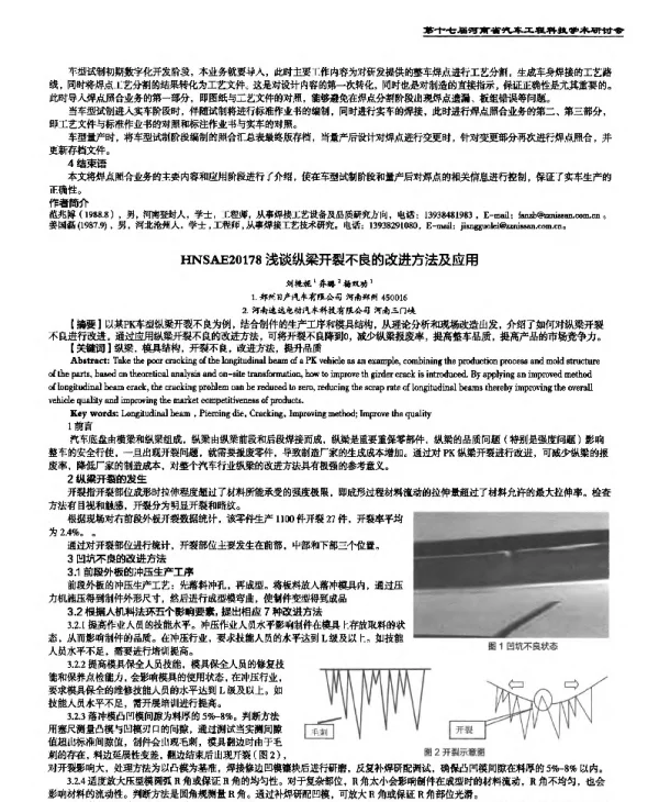 浅谈纵梁开裂不良的改进方法及应用