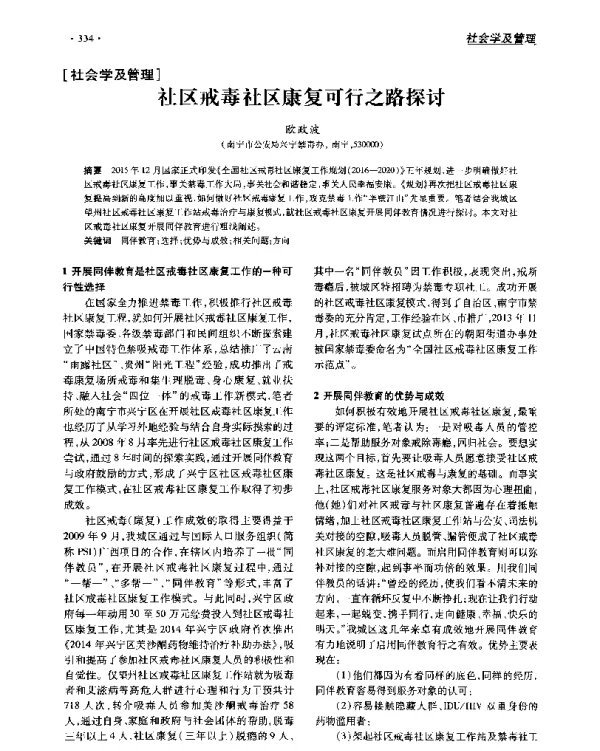 社区戒毒社区康复可行之路探讨