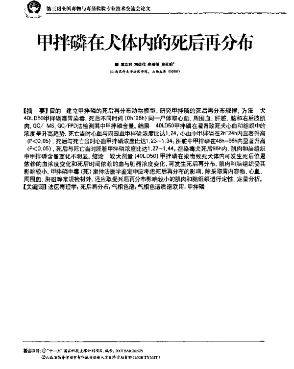 甲拌磷在犬体内的死后再分布